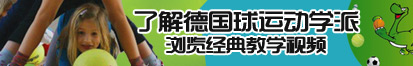 黑丝操逼白丝插逼视频了解德国球运动学派，浏览经典教学视频。